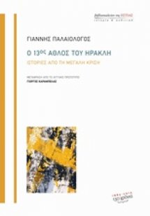 Ο 13ος άθλος του Ηρακλή