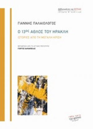 Ο 13ος άθλος του Ηρακλή