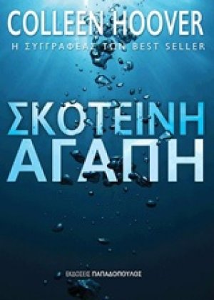 Σκοτεινή αγάπη
