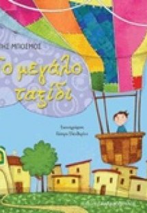 Το μεγάλο ταξίδι