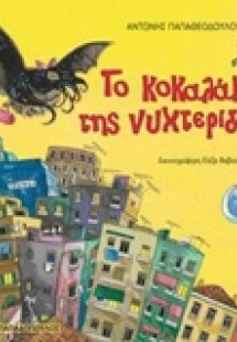 Το κοκαλάκι της νυχτερίδας