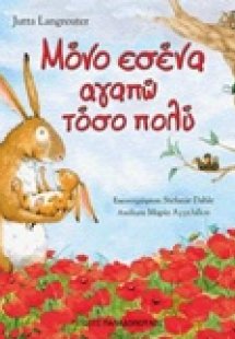 Μόνο εσένα αγαπώ τόσο πολύ