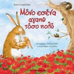 Μόνο εσένα αγαπώ τόσο πολύ