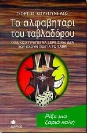 Το αλφαβητάρι του ταβλαδόρου