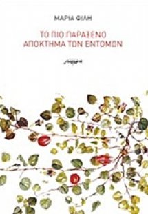 Το πιο παράξενο απόκτημα των εντόμων