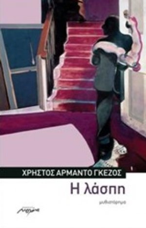 Η λάσπη