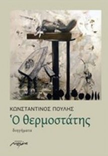 Ο θερμοστάτης