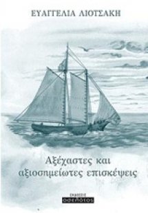 Αξέχαστες και αξιοσημείωτες επισκέψεις