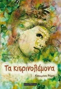 Τα κιτρονολέμονα