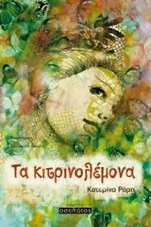 Τα κιτρονολέμονα