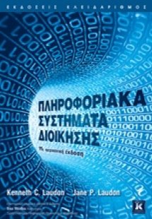 Πληροφοριακά συστήματα διοίκησης