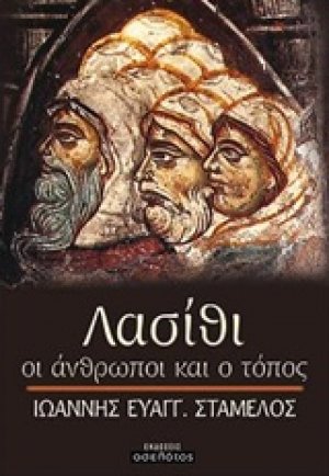 Λασίθι, οι άνθρωποι και ο τόπος