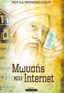 Μωυσής και Internet