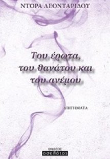 Του έρωτα, του θανάτου και του ανέμου
