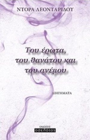 Του έρωτα, του θανάτου και του ανέμου