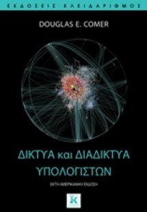 Δίκτυα και διαδίκτυα υπολογιστών