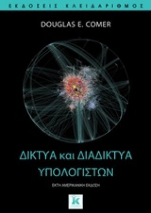 Δίκτυα και διαδίκτυα υπολογιστών
