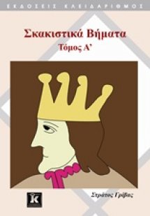 Σκακιστικά βήματα Α ΤΟΜΟΣ