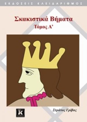 Σκακιστικά βήματα Α ΤΟΜΟΣ