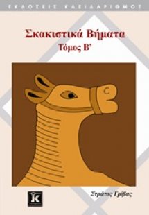 Σκακιστικά βήματα Β ΤΟΜΟΣ