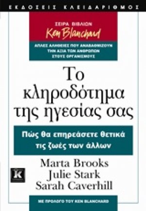 Το κληροδότημα της ηγεσίας σας