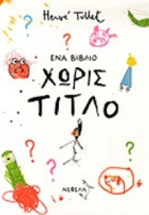 Ένα βιβλίο χωρίς τίτλο