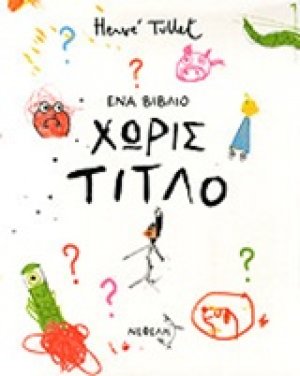 Ένα βιβλίο χωρίς τίτλο