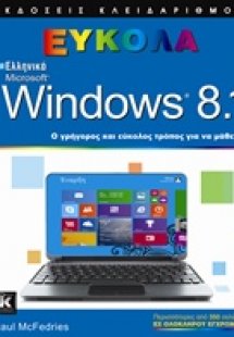 Ελληνικά Microsoft Windows 8.1 εύκολα