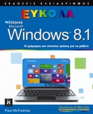 Ελληνικά Microsoft Windows 8.1 εύκολα