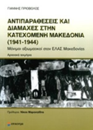 Αντιπαραθέσεις και διαμάχες στην κατεχόμενη Μακεδονία (1941-1944)