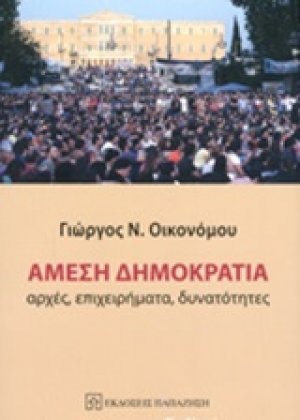 Άμεση δημοκρατία