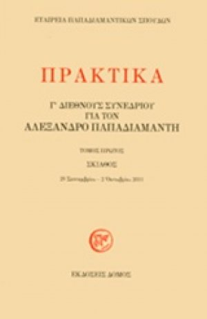 Πρακτικά Γ' διεθνούς συνεδρίου για τον Αλέξανδρο Παπαδιαμάντη