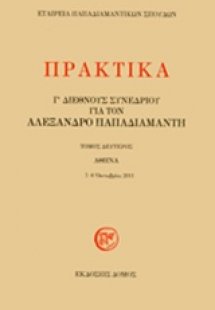 Πρακτικά Γ' διεθνούς συνεδρίου για τον Αλέξανδρο Παπαδι...
