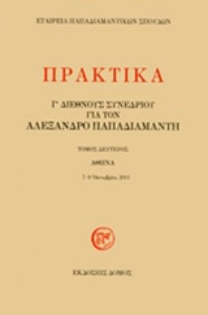 Πρακτικά Γ' διεθνούς συνεδρίου για τον Αλέξανδρο Παπαδιαμάντη