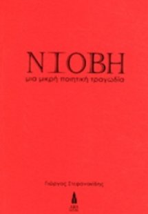 Νιόβη