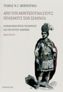 Από τον Μοντεζούμα στους πολέμους των Σεμινόλ