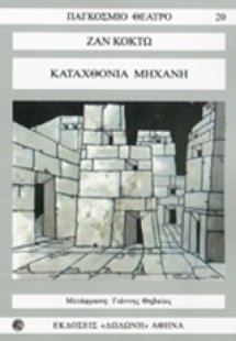 Καταχθόνια μηχανή