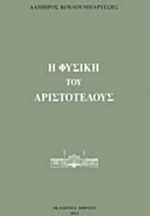 Η Φυσική του Αριστοτέλους