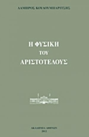 Η Φυσική του Αριστοτέλους