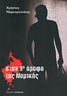 Στον 5ο όροφο της Νομικής