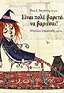 Είναι πολύ βαρετό... να βαριέσαι!