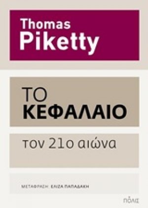 Το Κεφάλαιο τον 21ο αιώνα