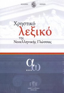 Χρηστικό λεξικό της νεοελληνικής γλώσσας