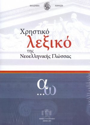 Χρηστικό λεξικό της νεοελληνικής γλώσσας