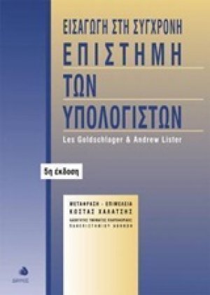 Εισαγωγή στη σύγχρονη επιστήμη των υπολογιστών