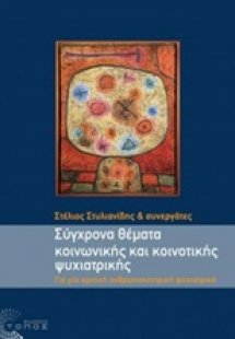 Σύγχρονα θέματα κοινωνικής και κοινοτικής ψυχιατρικής