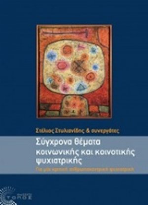 Σύγχρονα θέματα κοινωνικής και κοινοτικής ψυχιατρικής