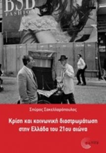 Κρίση και κοινωνική διαστρωμάτωση στην Ελλάδα του 21ου ...