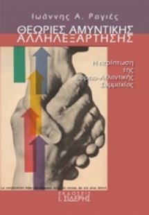 Θεωρίες αμυντικής αλληλεξάρτησης