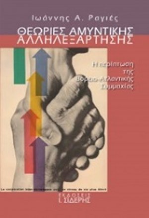 Θεωρίες αμυντικής αλληλεξάρτησης